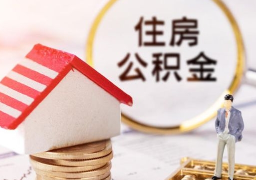 安陆个人的住房公积金怎么提取（个人如何提取住房公积金的钱）